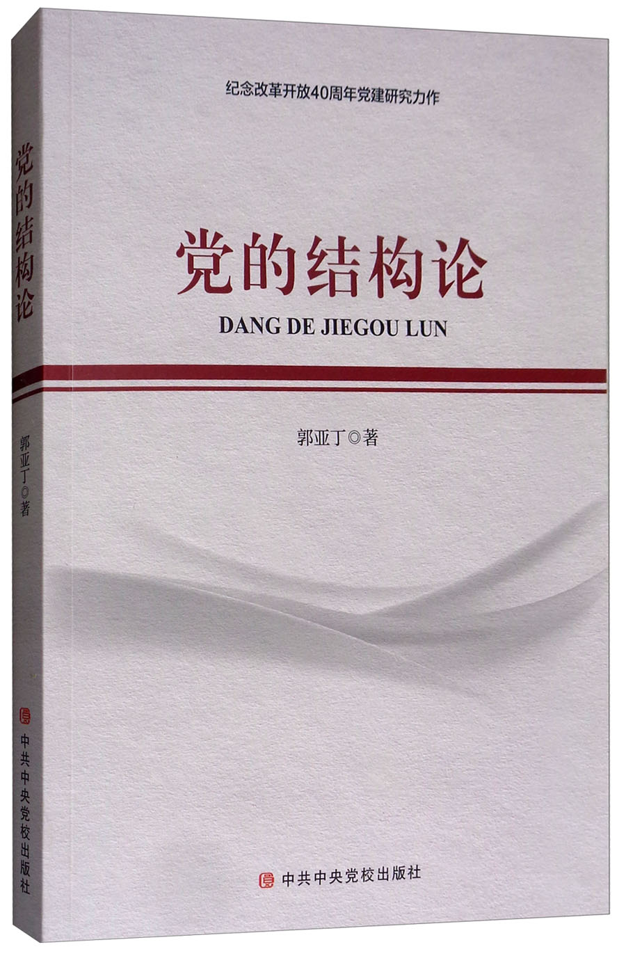 党的结构论