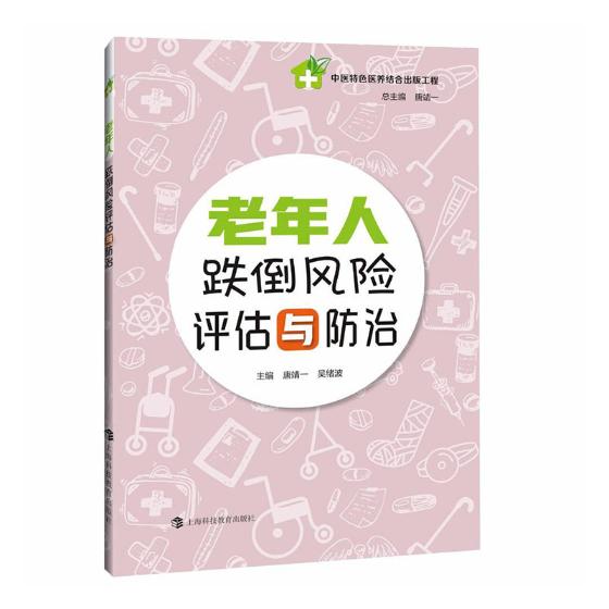 老年人跌倒风险评估与 健身与保健 书籍分类 中老年健康