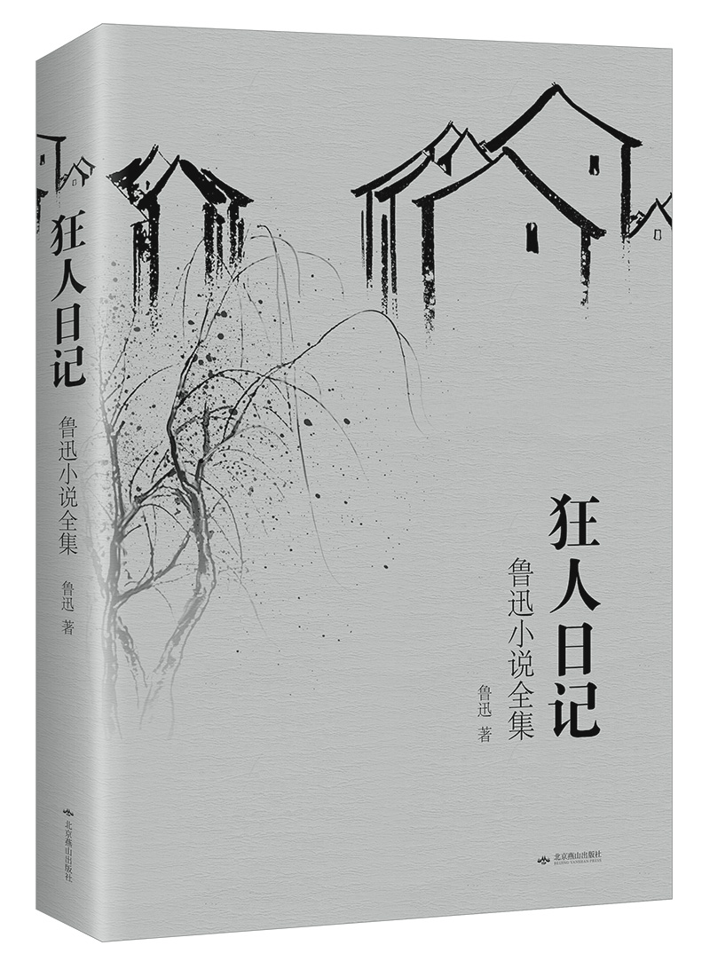 [正版图书]狂人日记:鲁迅小说全集