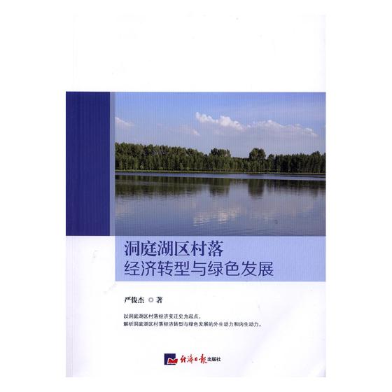 洞庭湖区村落经济转型与绿色发展/经济/书籍分类/经济体制与改革