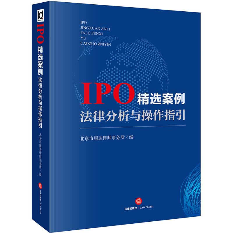 IPO精选案例法律分析与操作指引