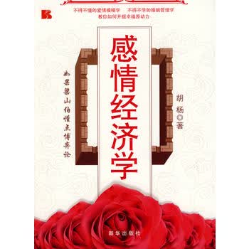 感情经济学 胡杨 9787501186365 新华出版社