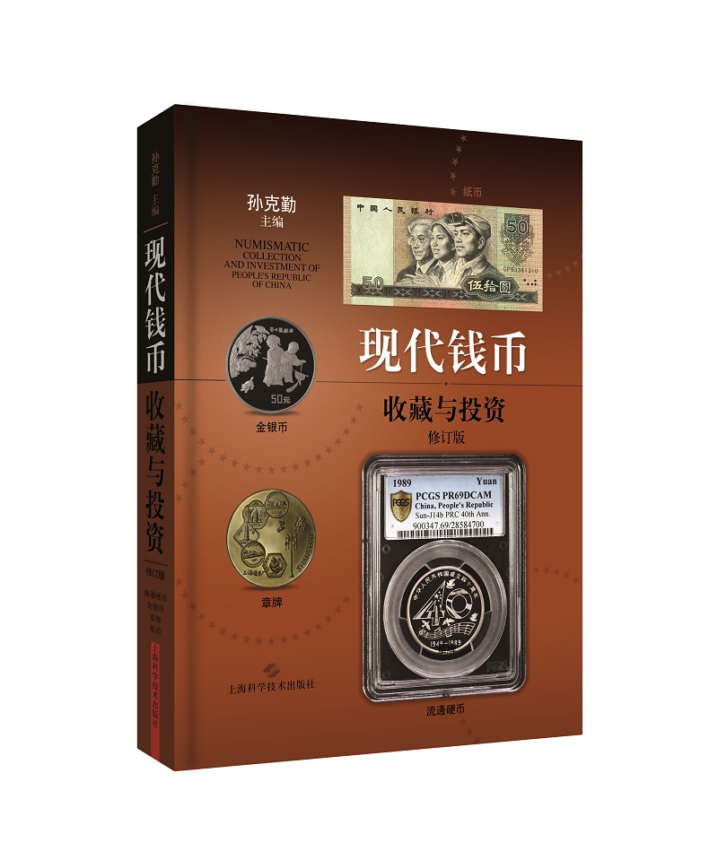 现代钱币收藏与投资（修订版）