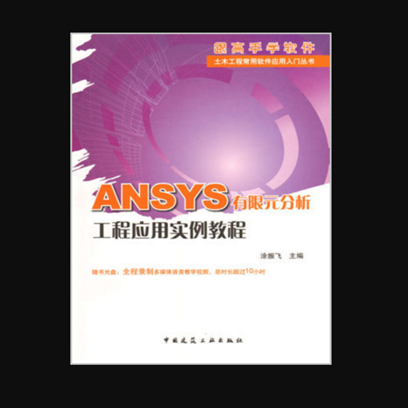 ANSYS 有限元分析工程应用实例教程  作者：涂振飞主编 版次：第1版