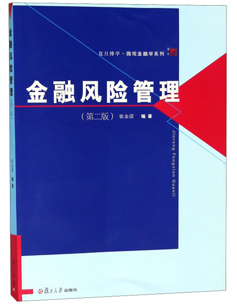 金融风险管理（第2版）/复旦博学·微观金融学系列