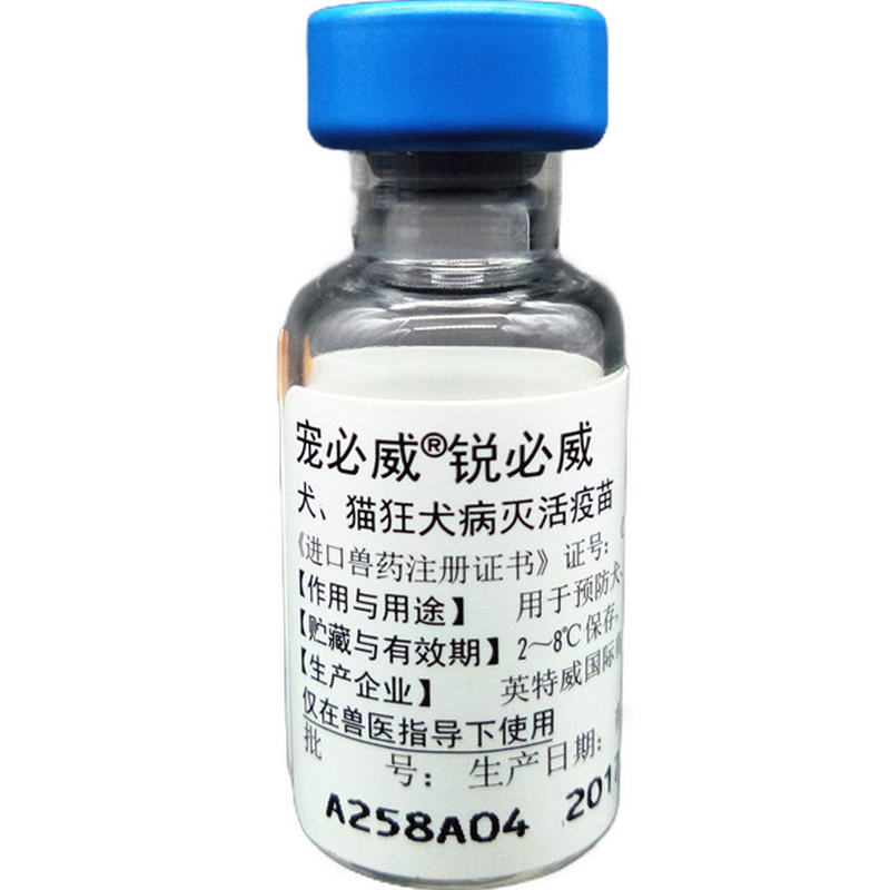包邮 英特威 宠必威 锐必威 狂犬疫苗 犬狂犬病灭活疫苗 宠物狗用狂犬