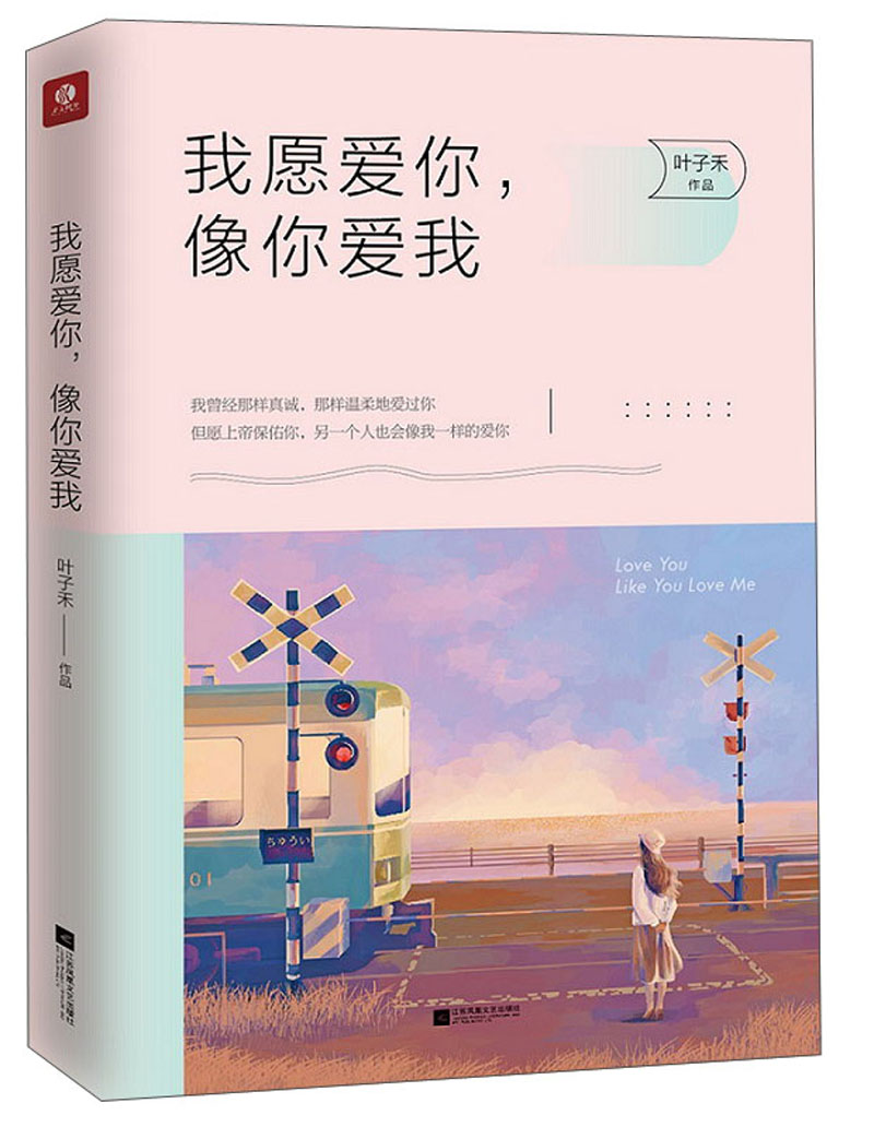 我愿爱你，像你爱我