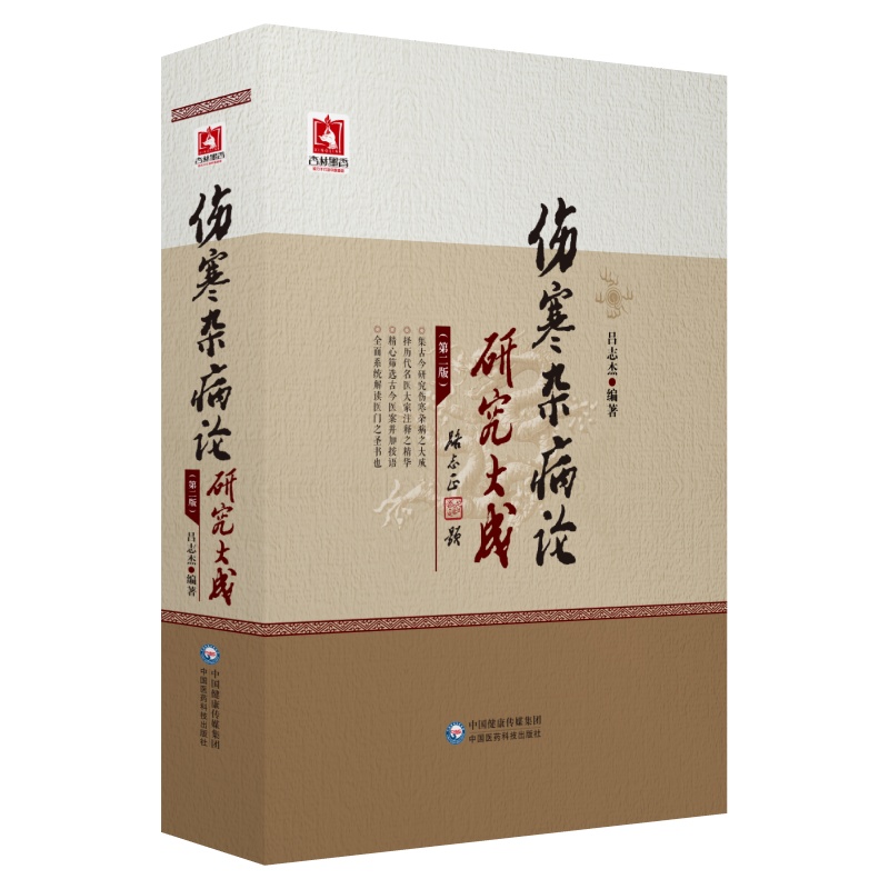 伤寒杂病论研究大成（第二版）