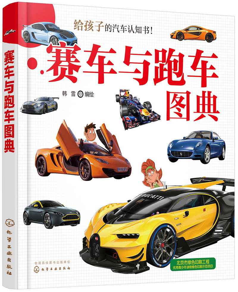 给孩子的汽车认知书:赛车与跑车图典