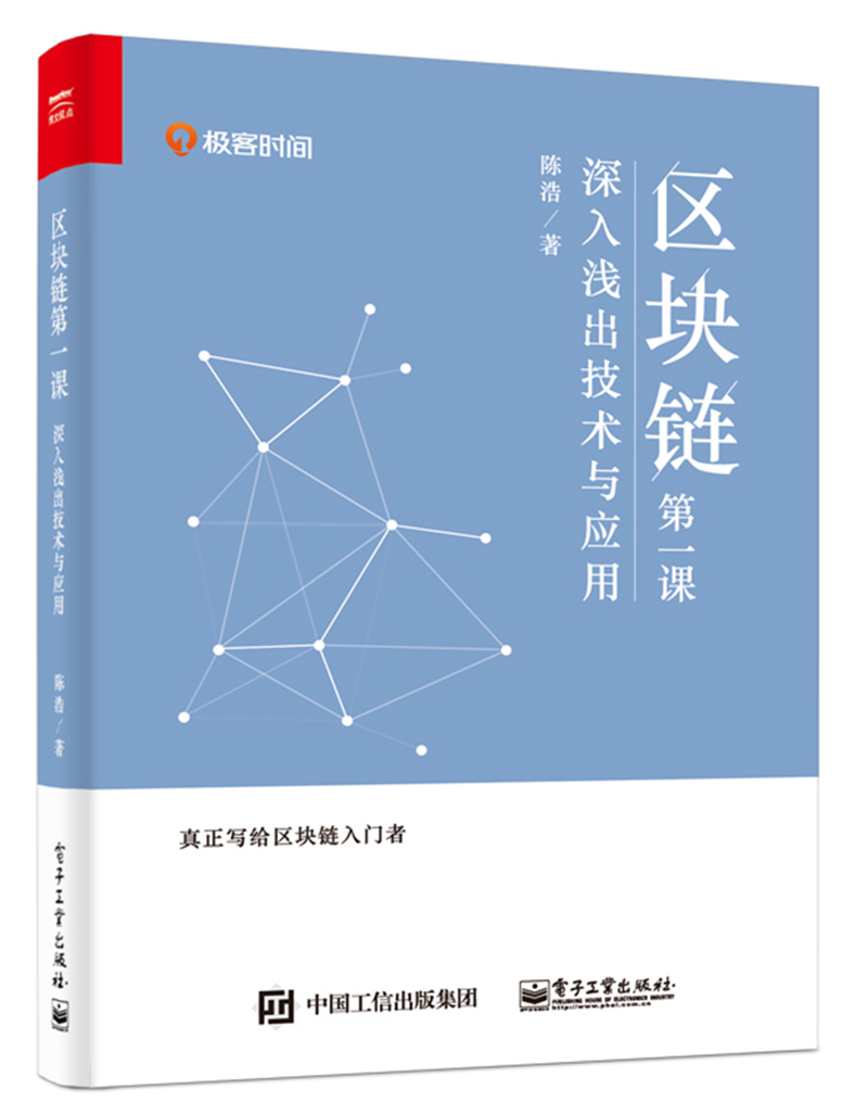 区块链第一课：深入浅出技术与应用(博文视点出品)详情图