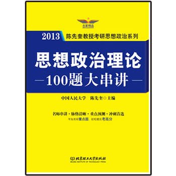 思想政治理论100题大串讲 陈先奎 9787564069407 北京理工大学出版社
