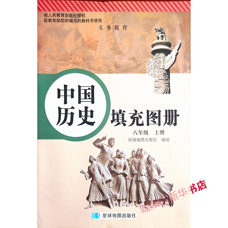 中国历史填充图册 八年级 上册 星球版