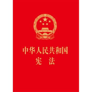 中华人民共和国宪法(2018修订,64开,烫金版)2018年新修正宪法文本!