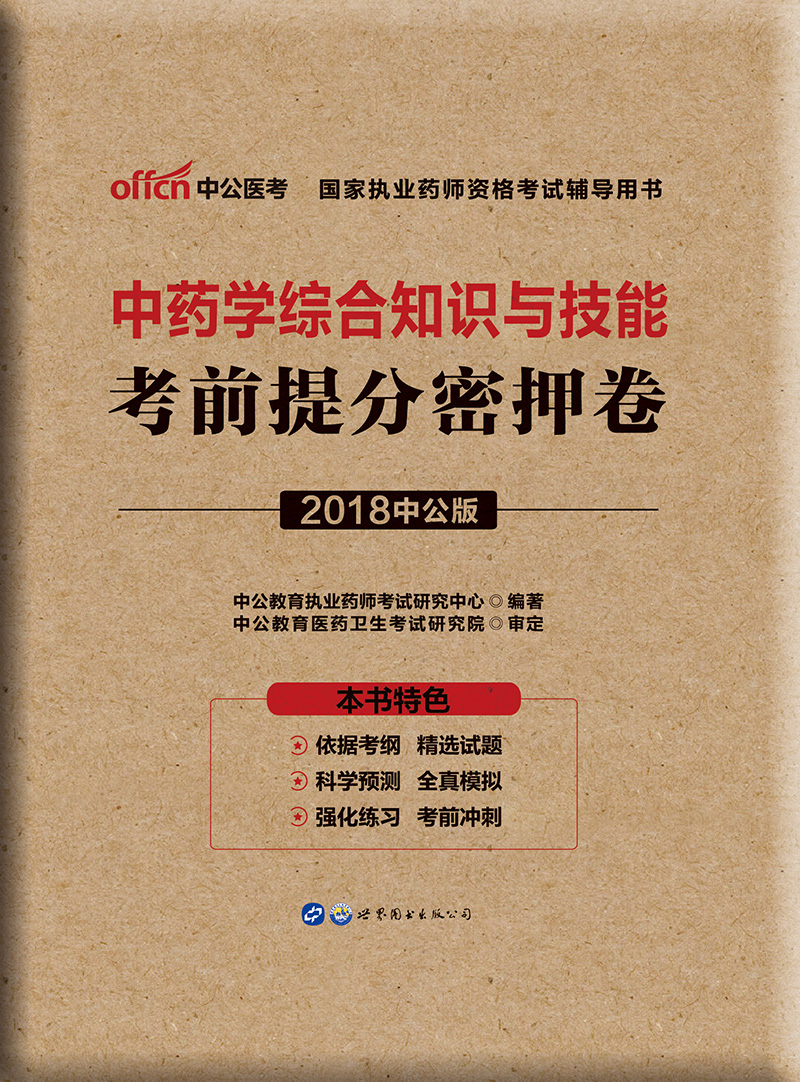 中公教育2018国家执业药师资格考试辅导