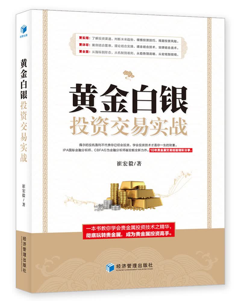 黄金白银投资交易实战