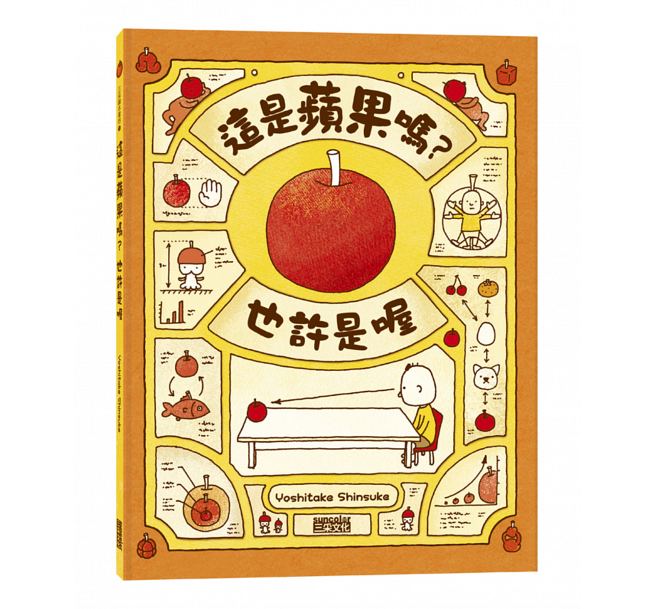 预售 台版 这是苹果吗？也许是喔 吉竹伸介 三采 *