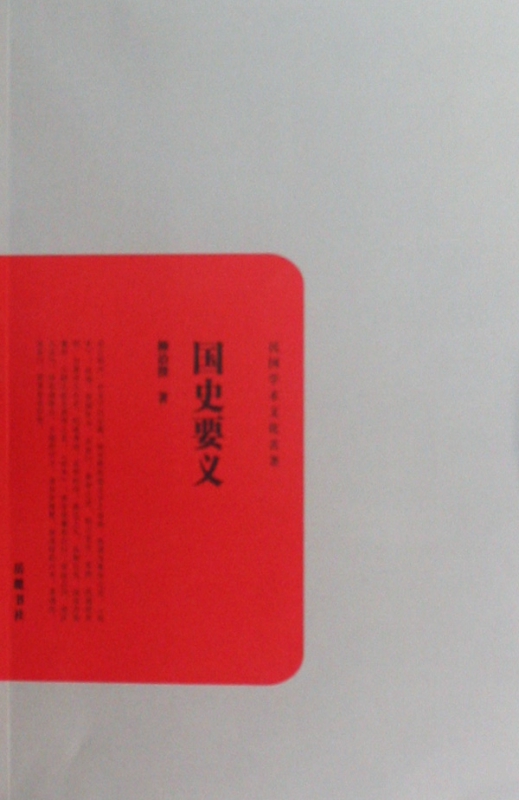 国史要义/民国学术文化名著