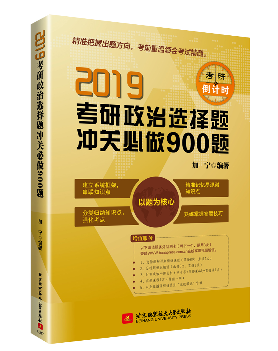 2019考研政治选择题冲关必做900题