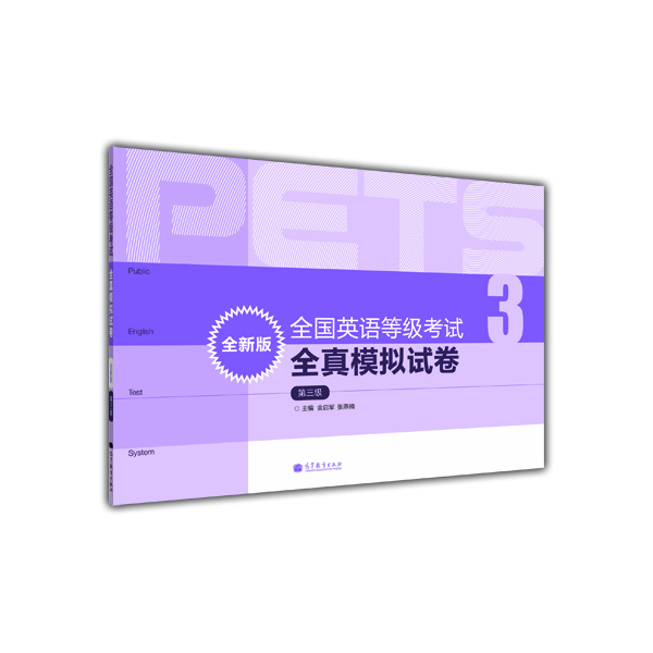 全国英语等级考试全真模拟试卷（第3级）（全新版）