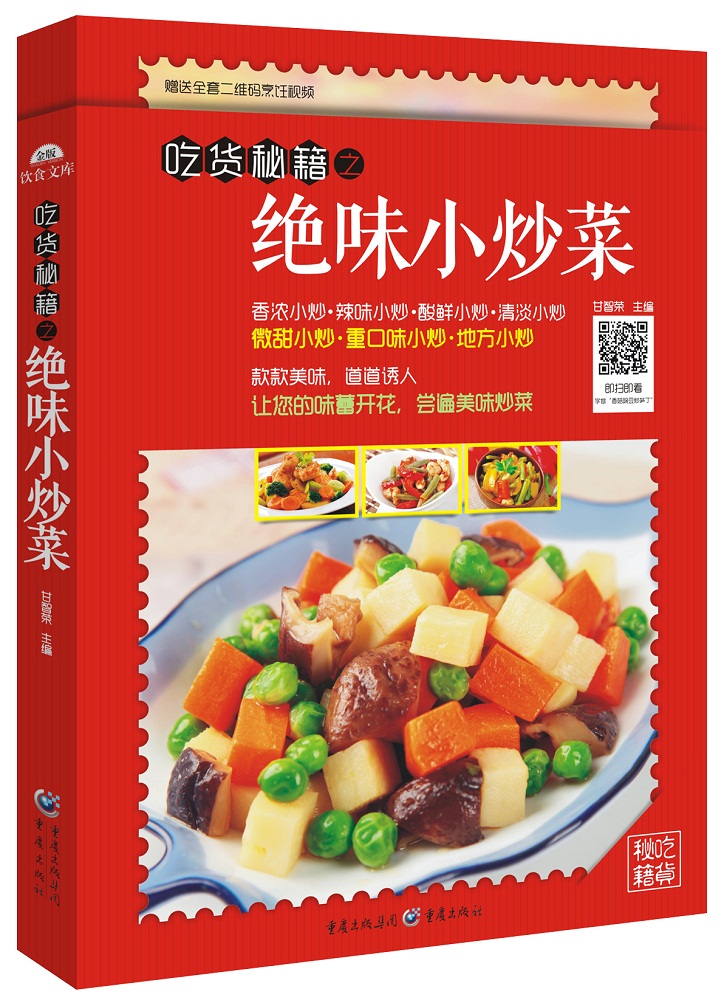 吃货秘籍之绝味小炒菜