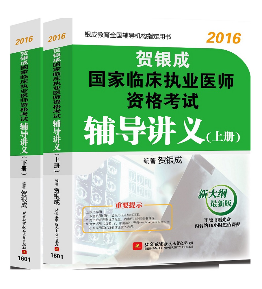 贺银成 2016国家临床执业医师资格考试辅导讲义（套装上下册 附光盘）