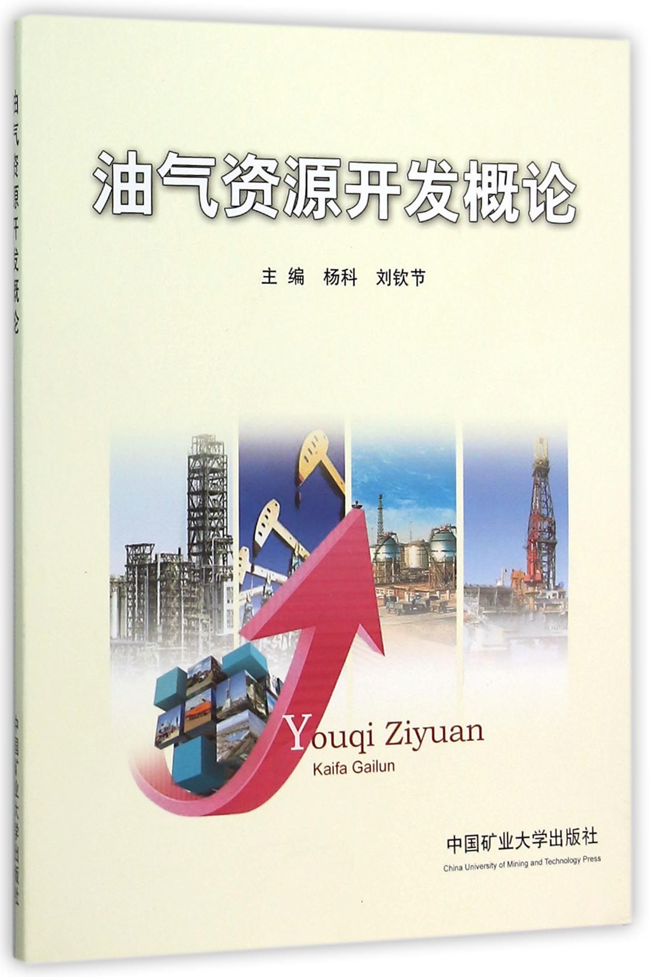 油气资源开发概论