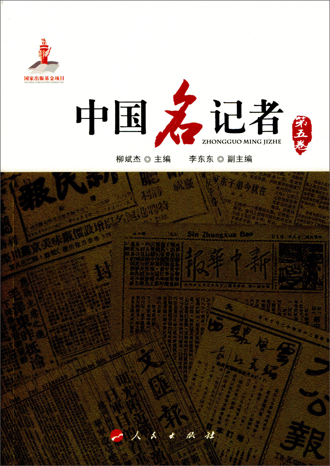 中国名记者（第五卷）