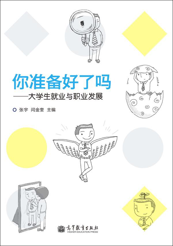 你准备好了吗：大学生就业与职业发展