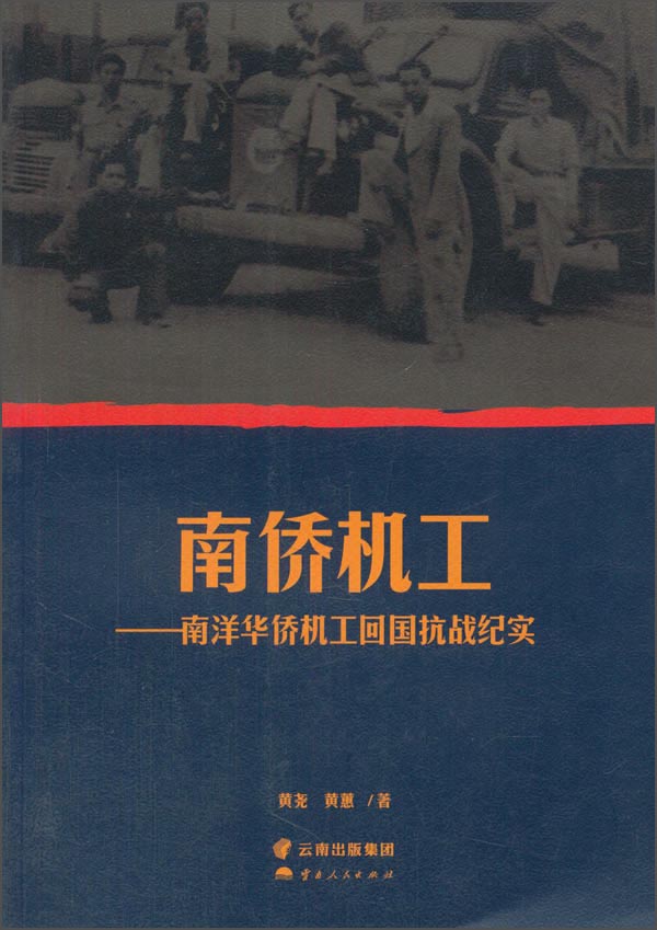 南桥机工:南洋华侨机工回国抗战纪实