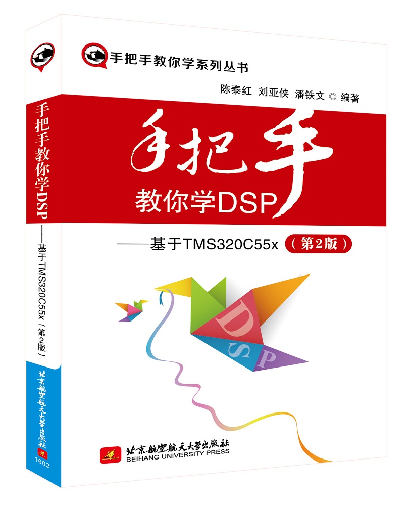 手把手教你学DSP：基于TMS0C55x（第2版）