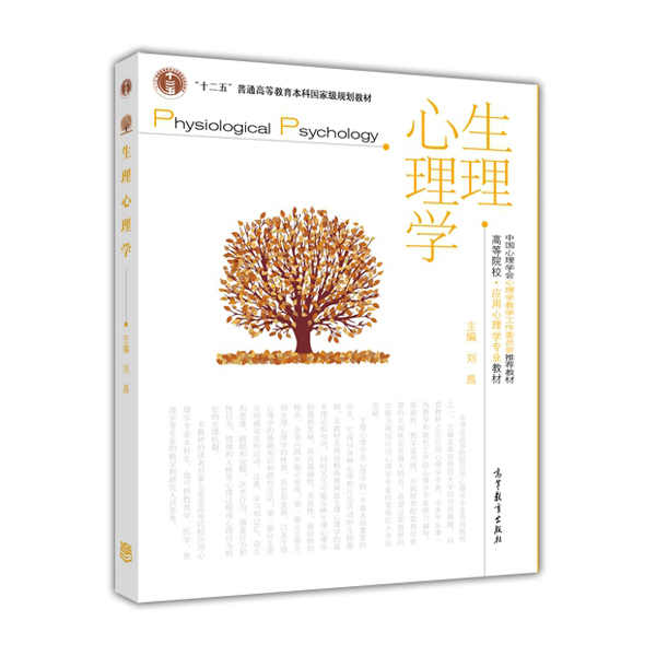 高等院校·应用心理学专业教材：生理心理学
