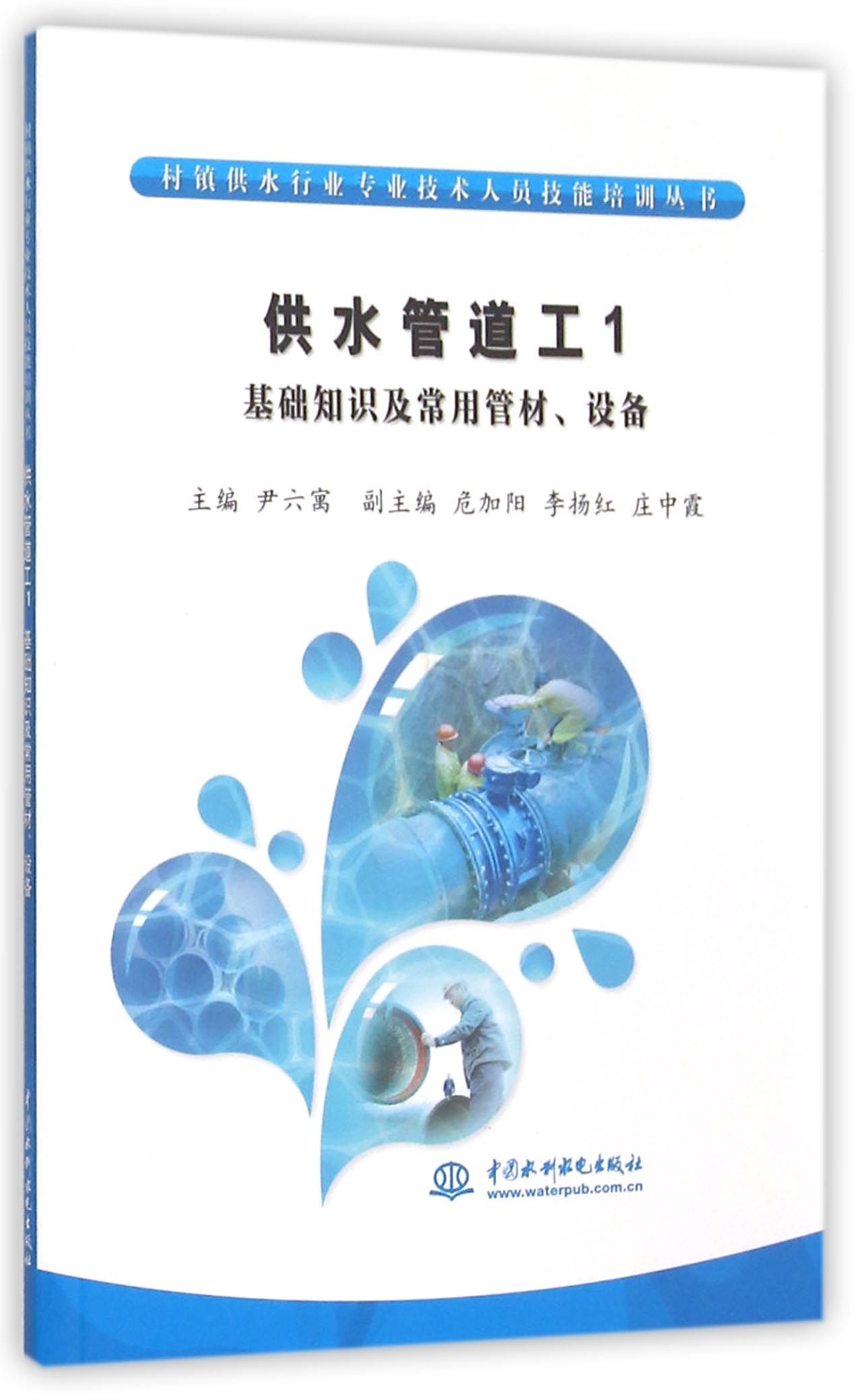 供水管道工(1基础知识及常用管材设备)/村镇供水行业专业技术人员技能培训丛书