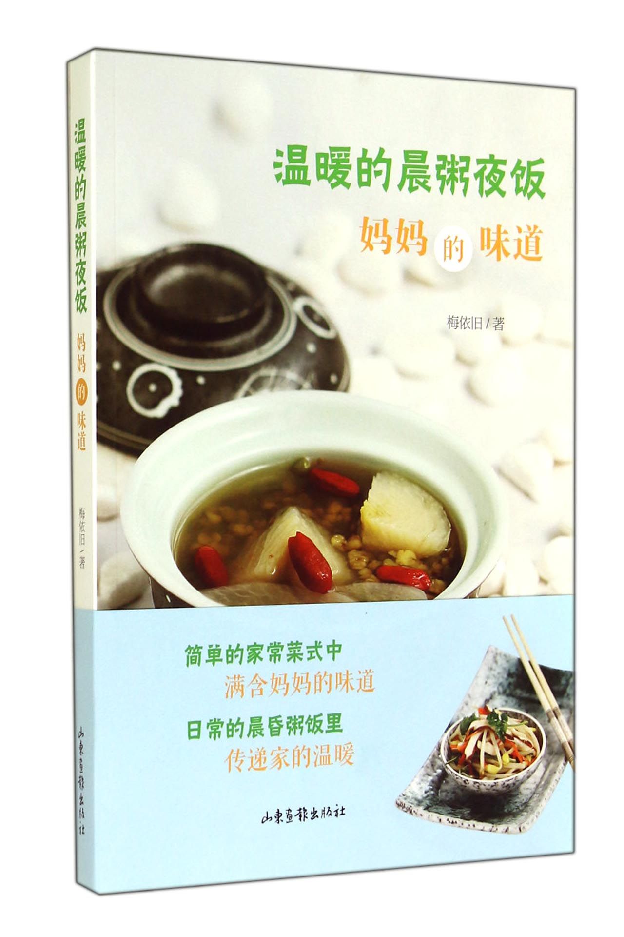 温暖的晨粥夜饭(妈妈的味道)