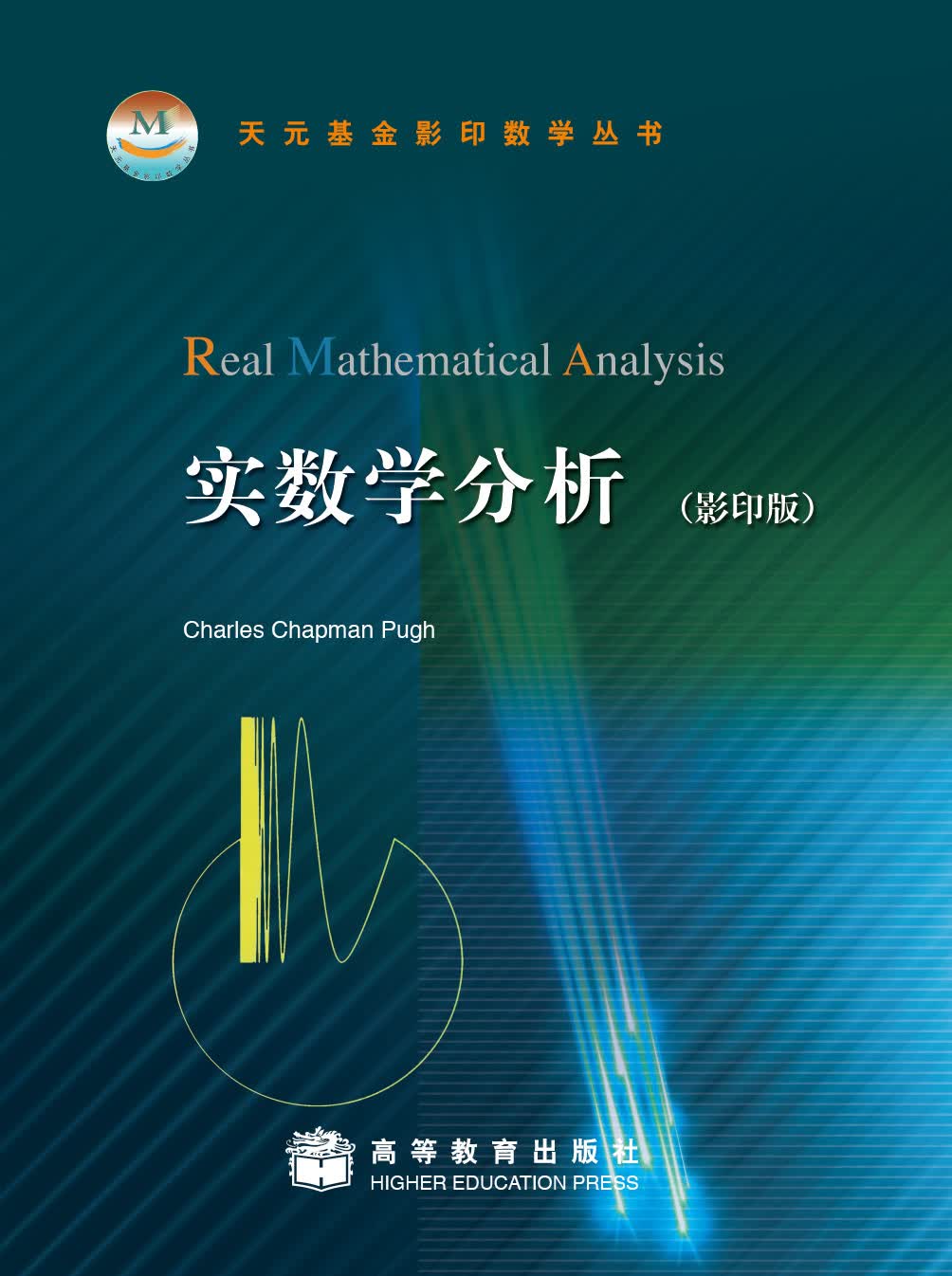 天元基金影印数学丛书：实数学分析