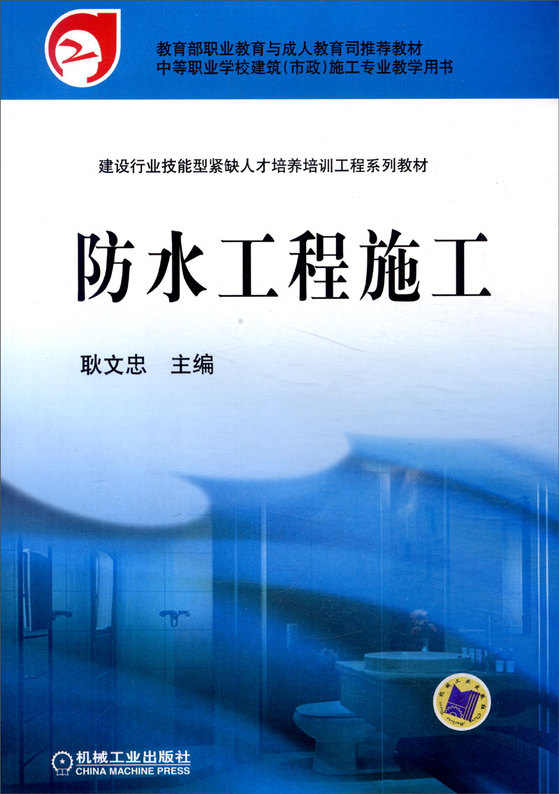 防水工程施工