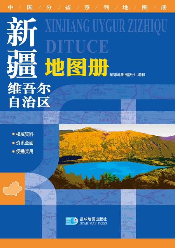 最新版 中国分省系列地图册：新疆维吾尔自治区地图册