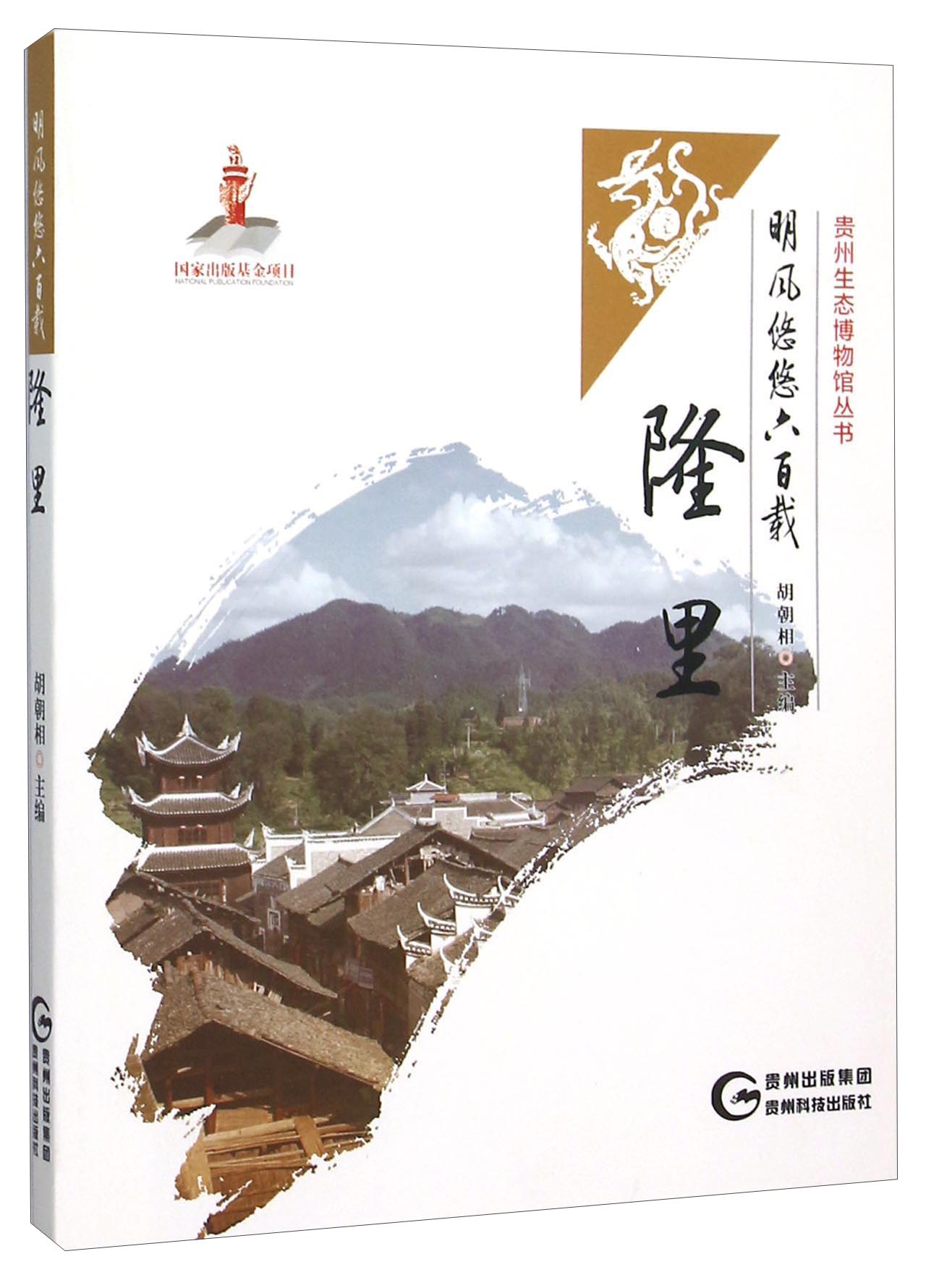 明风悠悠六百载 隆里