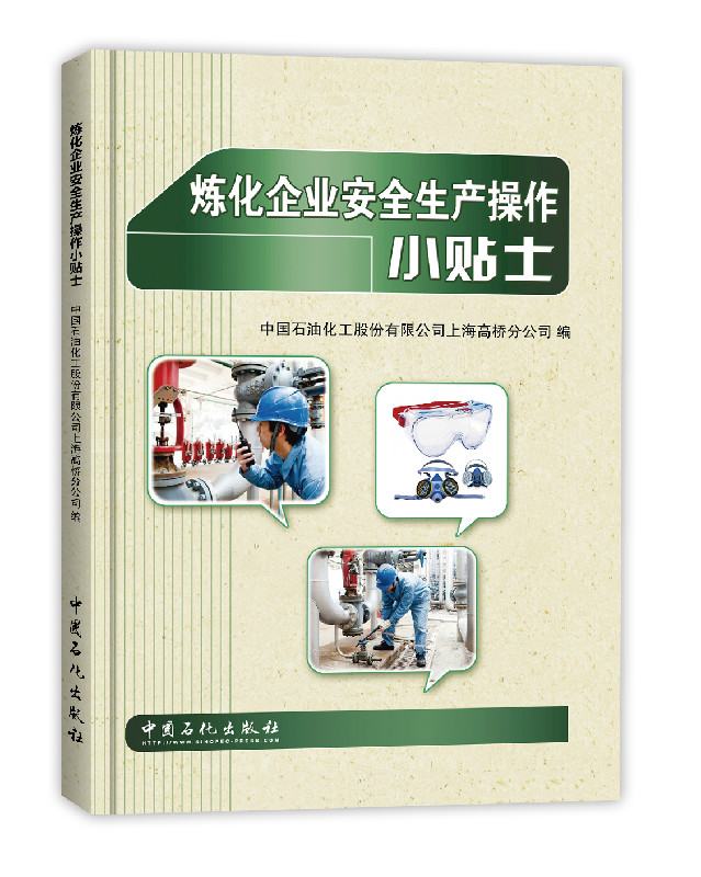 炼化企业安全生产操作小贴士
