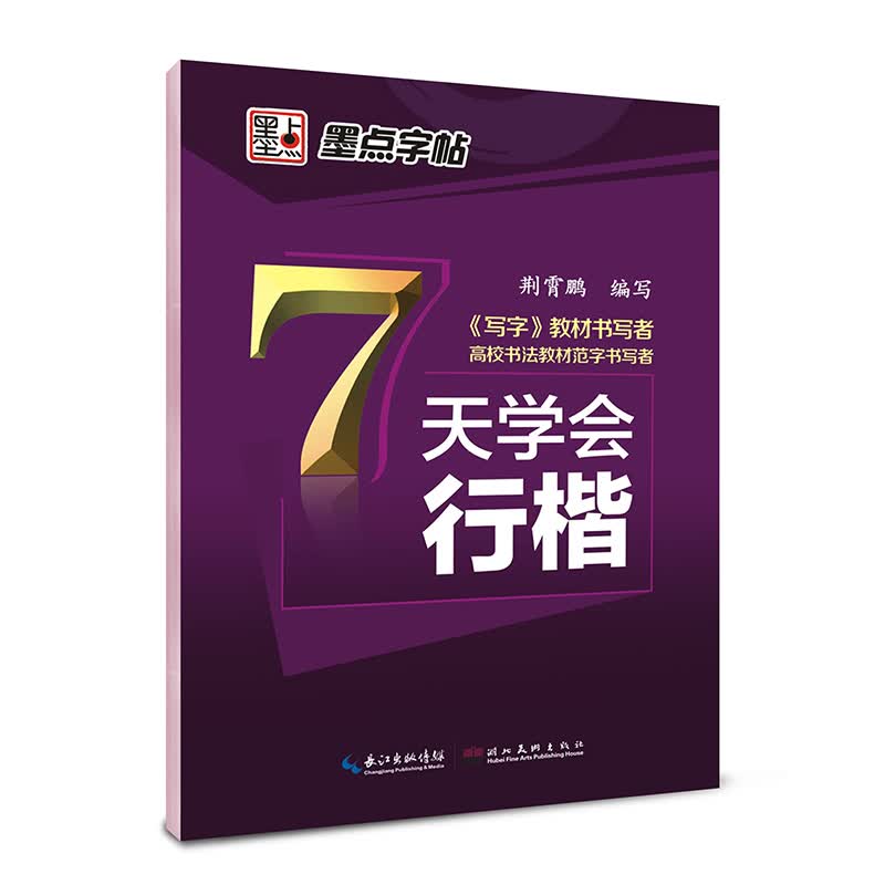 墨点字帖 7天学会行楷