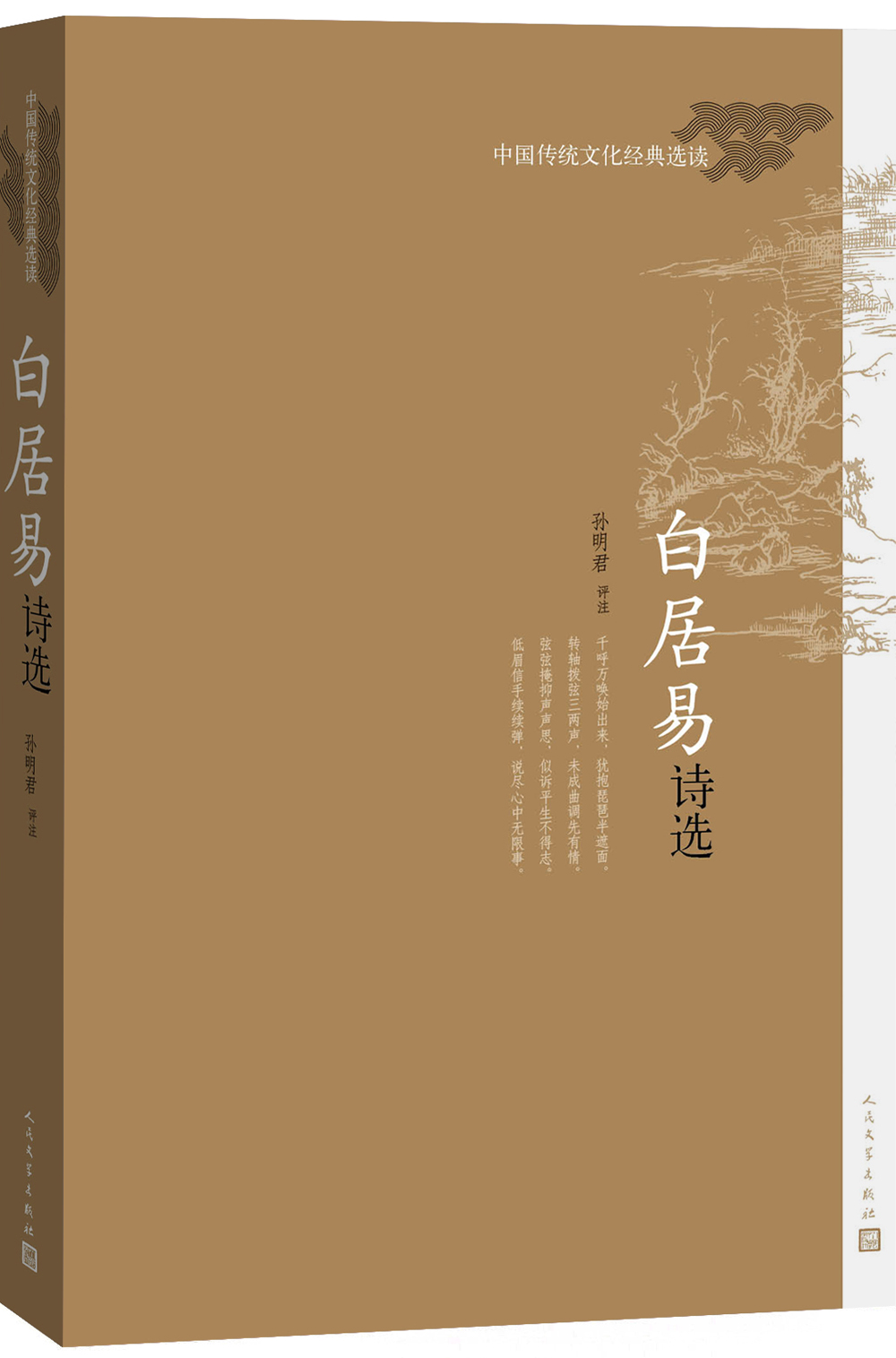 中国传统文化经典选读 白居易诗选