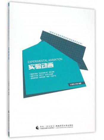 实验动画9787562175704西南师范大学