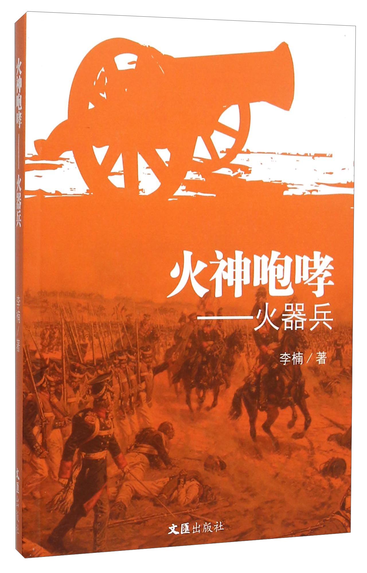 火神咆哮：火器兵