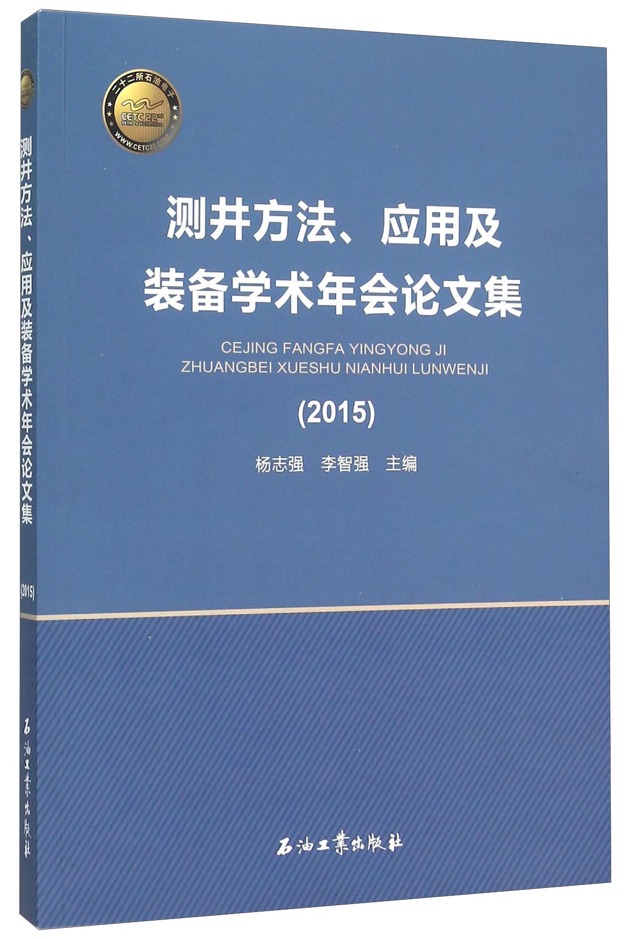 测井方法应用及装备学术年会论文集(2015)
