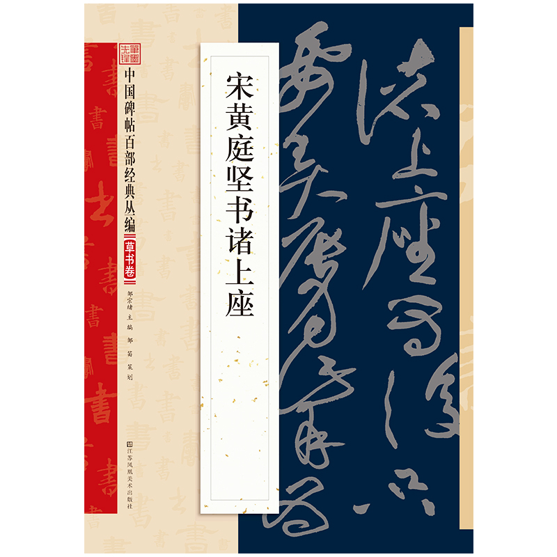 宋黄庭坚书诸上座贴