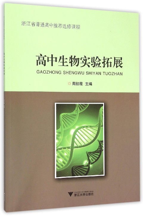 高中生物实验拓展