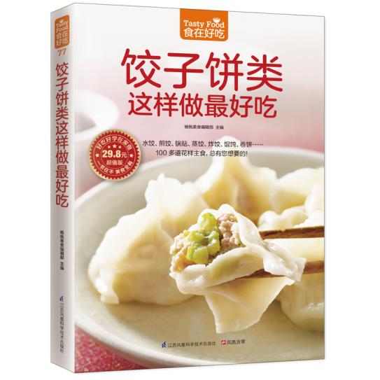 食在好吃系列 饺子饼类这样做好吃 各种面点小吃 饺子做法大全 家常食谱菜谱书籍