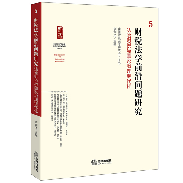 财税法学前沿问题研究 5