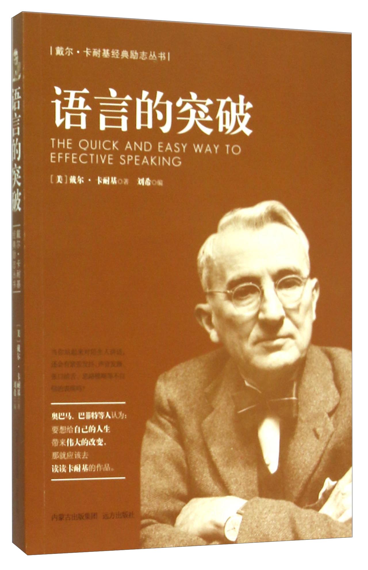 戴尔&middot;卡耐基经典励志丛书：语言的突破