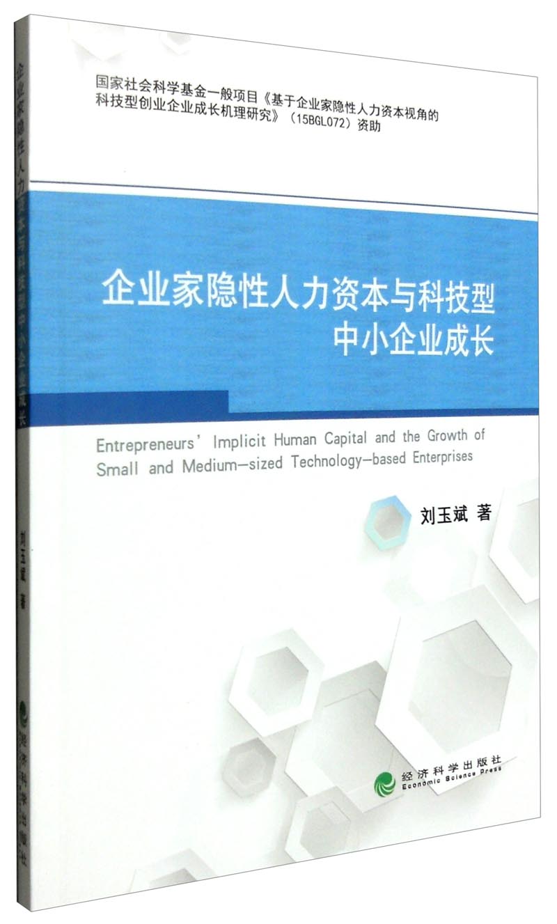 企业家隐性人力资本与科技型中小企业成长