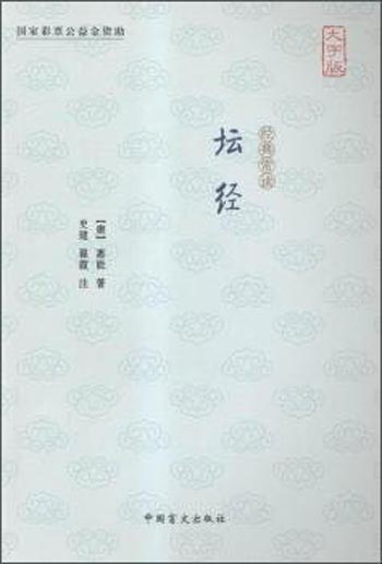 坛经（大字版）